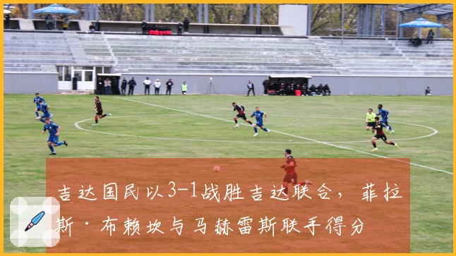 吉达国民以3-1战胜吉达联合，菲拉斯·布赖坎与马赫雷斯联手得分