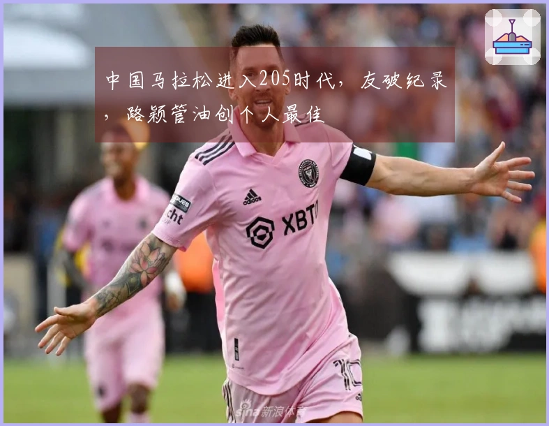 中国马拉松进入205时代，友破纪录，路颖管油创个人最佳