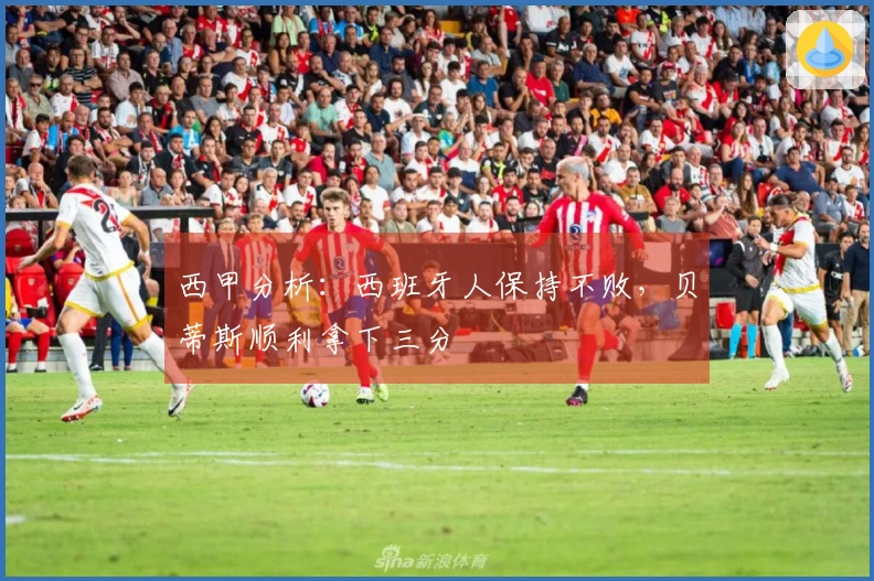 西甲分析：西班牙人保持不败，贝蒂斯顺利拿下三分