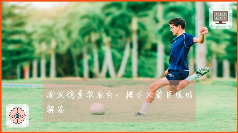 谢泼德勇敢表白，揭示火箭困境的解答