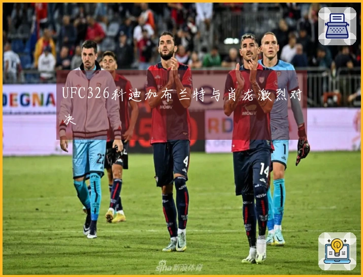UFC326科迪加布兰特与肖龙激烈对决