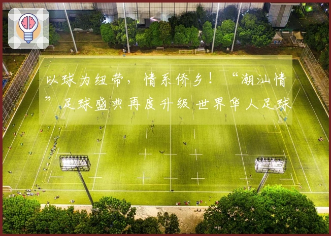 以球为纽带，情系侨乡！“潮汕情”足球盛典再度升级 世界华人足球协会走访汕头
