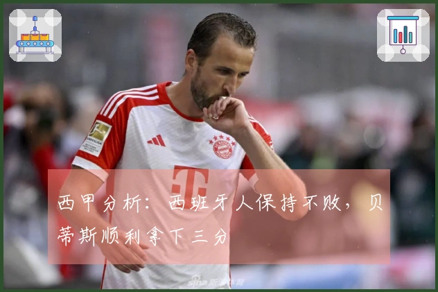 西甲分析：西班牙人保持不败，贝蒂斯顺利拿下三分