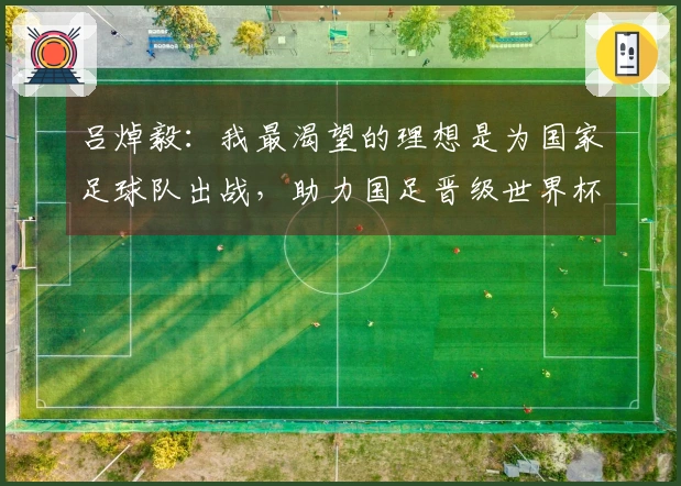 吕焯毅：我最渴望的理想是为国家足球队出战，助力国足晋级世界杯