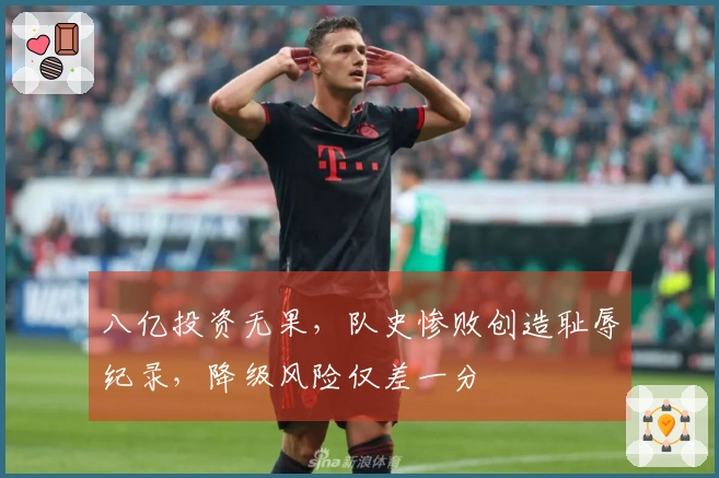 八亿投资无果，队史惨败创造耻辱纪录，降级风险仅差一分