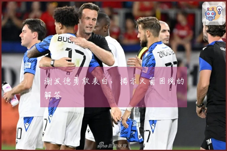 谢泼德勇敢表白，揭示火箭困境的解答