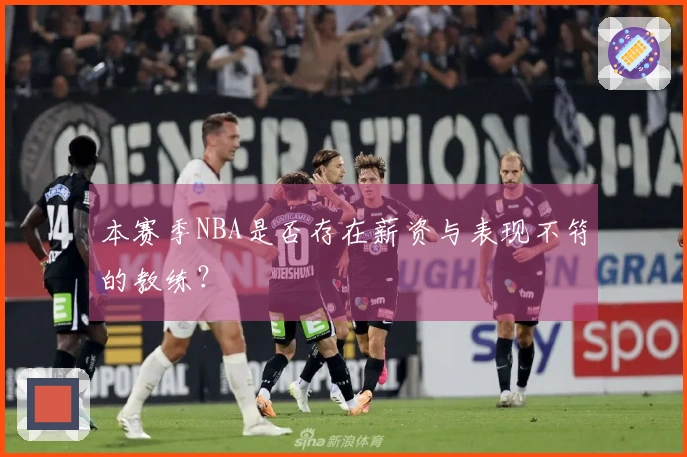 本赛季NBA是否存在薪资与表现不符的教练？