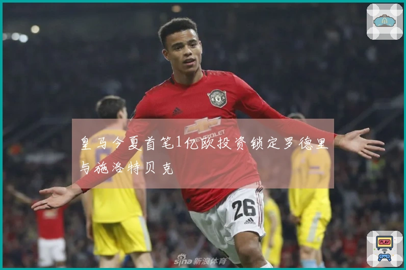 皇马今夏首笔1亿欧投资锁定罗德里与施洛特贝克