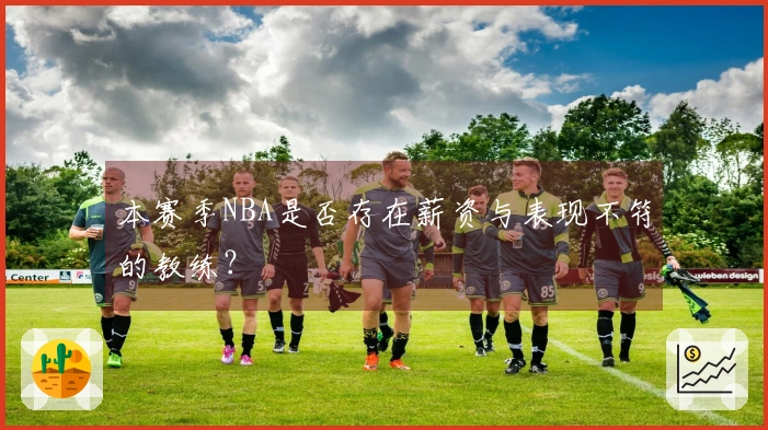 本赛季NBA是否存在薪资与表现不符的教练？