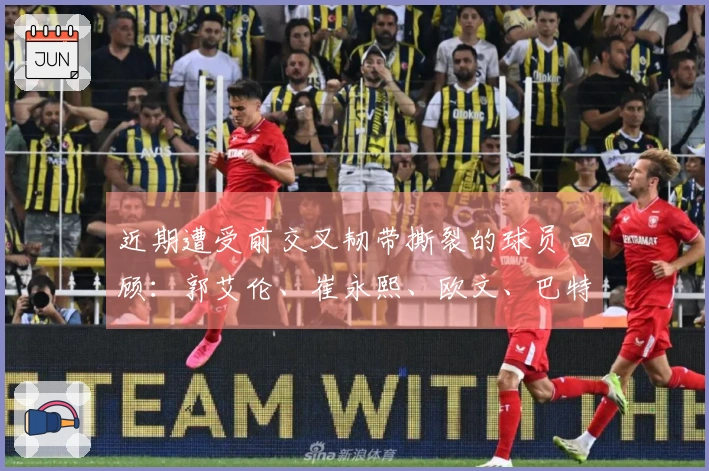 近期遭受前交叉韧带撕裂的球员回顾：郭艾伦、崔永熙、欧文、巴特勒等