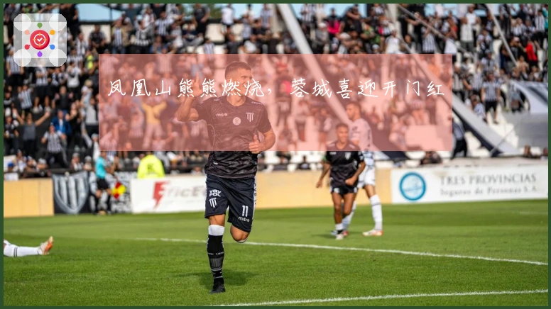 凤凰山熊熊燃烧，蓉城喜迎开门红